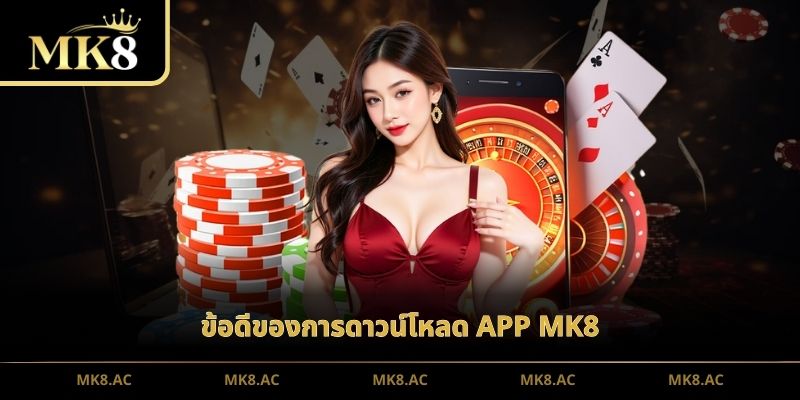 ข้อดีของการดาวน์โหลด APP MK8