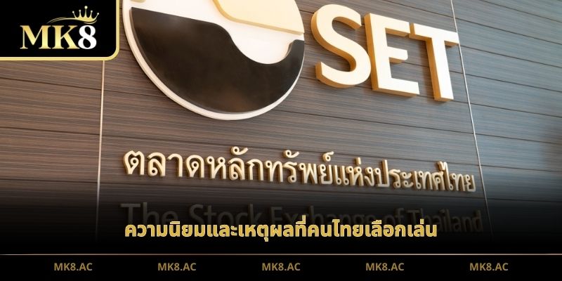 ความนิยมและเหตุผลที่คนไทยเลือกเล่น