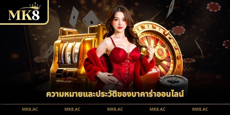 ความหมายและประวัติของบาคาร่าออนไลน์