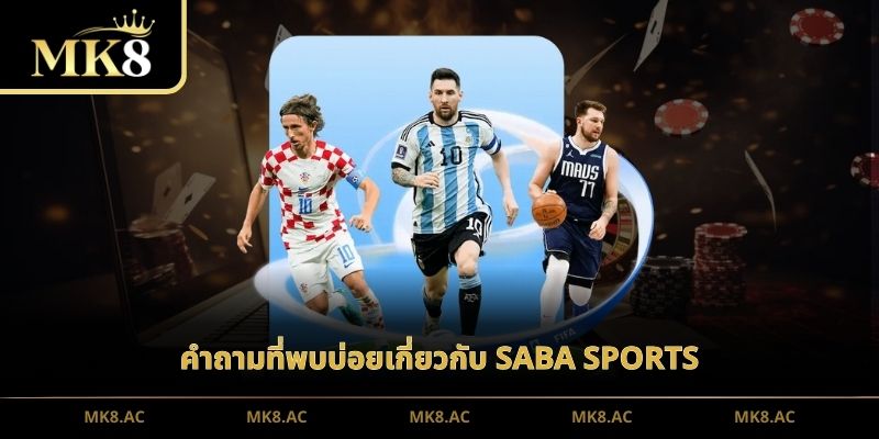 คำถามที่พบบ่อยเกี่ยวกับ SABA Sports