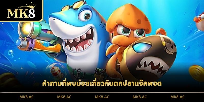 คำถามที่พบบ่อยเกี่ยวกับตกปลาแจ๊คพอต