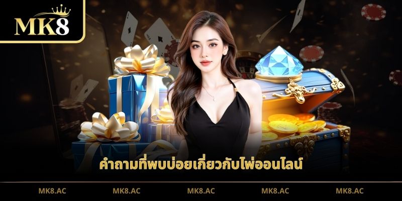 คำถามที่พบบ่อยเกี่ยวกับไพ่ออนไลน์