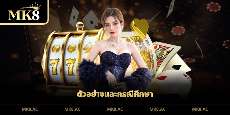 ตัวอย่างและกรณีศึกษา