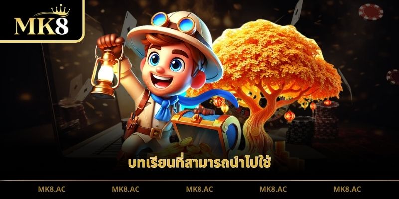บทเรียนที่สามารถนำไปใช้