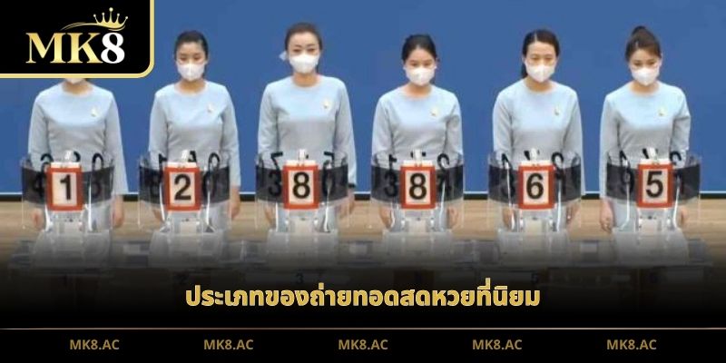 ประเภทของถ่ายทอดสดหวยที่นิยม