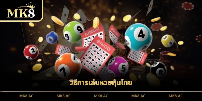 วิธีการเล่นหวยหุ้นไทย