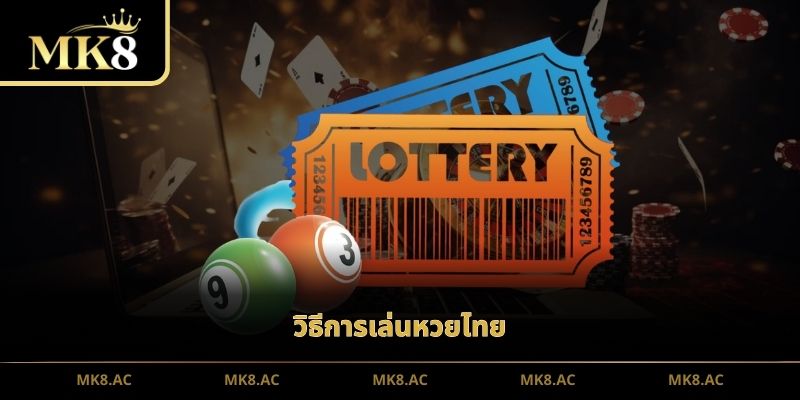 วิธีการเล่นหวยไทย