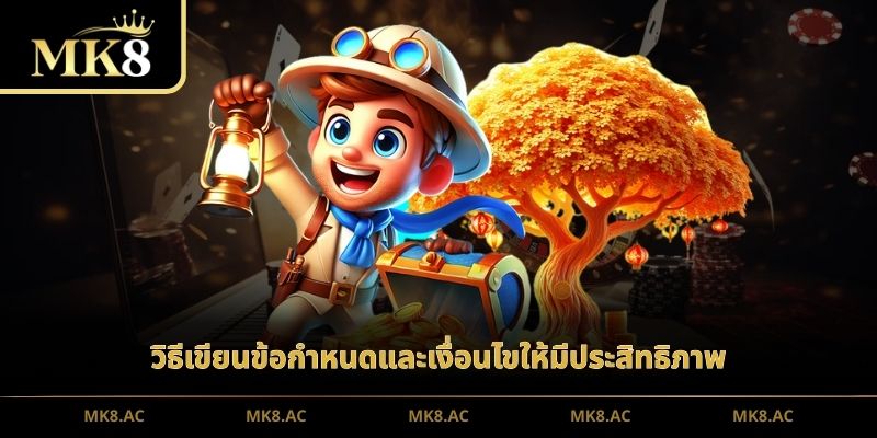 วิธีเขียนข้อกำหนดและเงื่อนไขให้มีประสิทธิภาพ